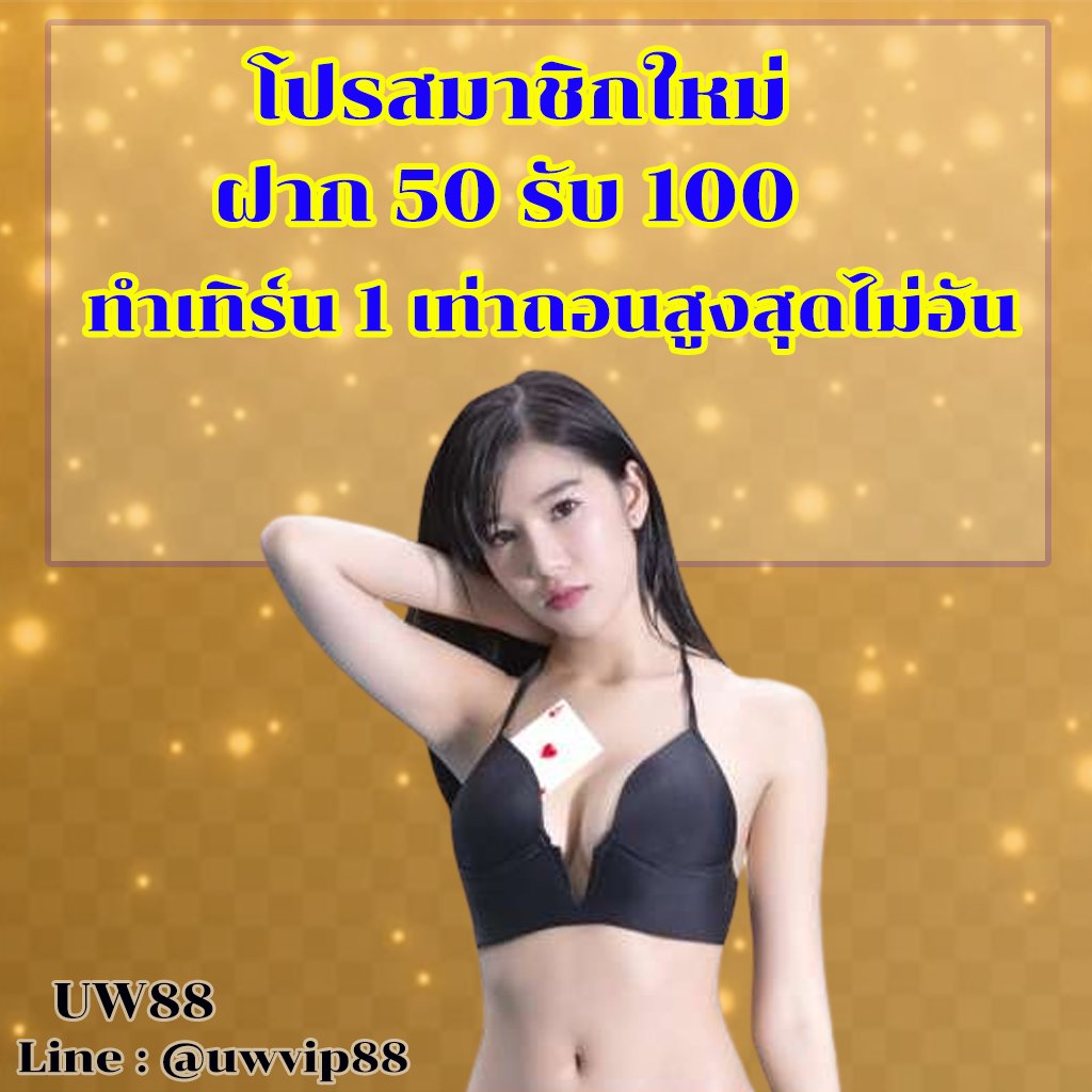 ✨UW88✨
โบนัสฟรี 50 บาทเทิร์น 1 เท่า(สำหรับสมาชิกใหม่)
ฝาก 50 รับโบนัส 50 เท่ากับ 100บาท
👍 กดรับเองผ่านหน้าเว็บ

👉สมัครทีนี้➡️ uw88super.com/th/registratio…

#เครดิตฟรี #เครดิตฟรีกดรับเอง #เครดิตฟรี50 #เครดิตฟรี100 #เครดิตฟรีไม่ต้องฝาก #สล็อตเครดิตฟรี #เครดิตฟรีล่าสุด #เครดิตฟรี2023