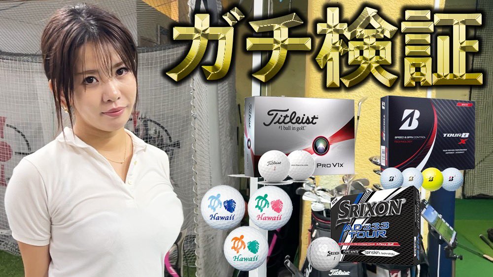 DaBird1129's tweet photo. ゴルフボールのガチ検証動画アップしました⛳️✨✨

PRO V1xとハワイのお土産ボールってそんなに差あるのん？？

https://t.co/FtcPkSrTkM

@golf_2022 
@tanaka__seiya 

#ゴルフ #へたっぴゴルフ研究所 #ゴルフボール #titleist #prov1x #スリクソン #ad333 https://t.co/J4RU50fisO