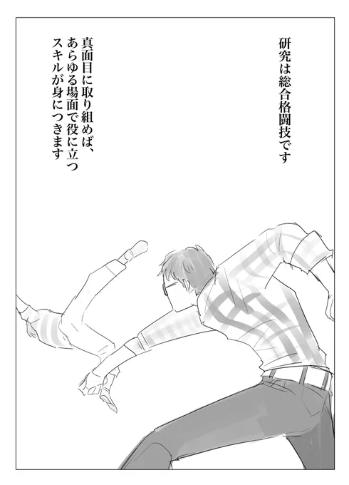 研究は総合格闘技です 