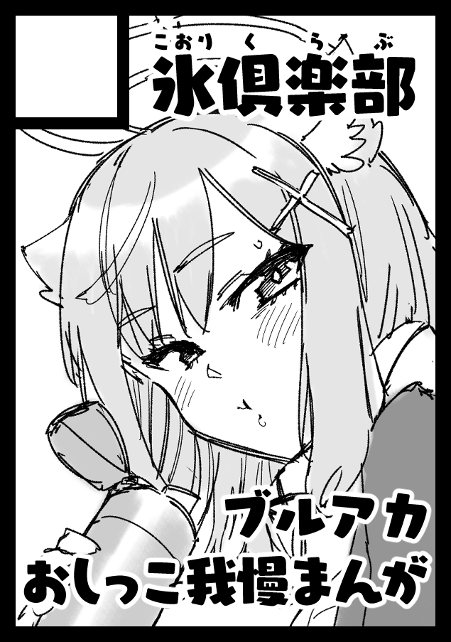 ちなみに本当のサクカはこっちです この時点では誰にするか決めきれてなくてシロコが描かれています🐺