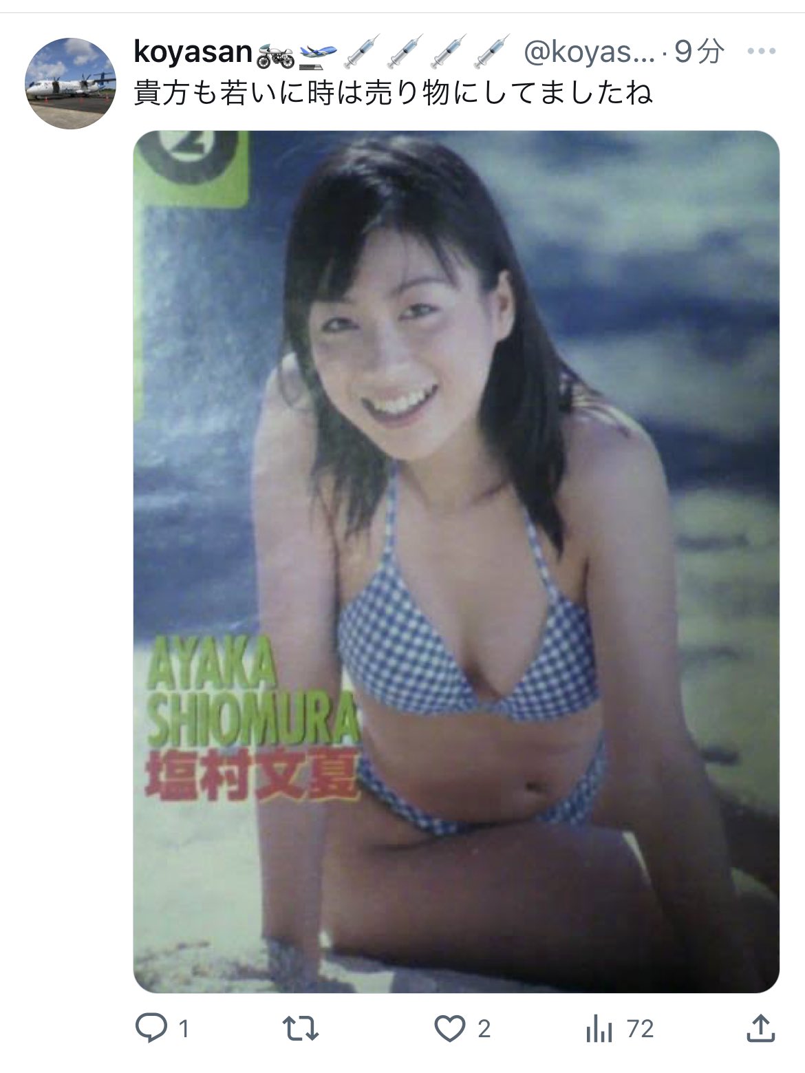 塩村あやか水着 