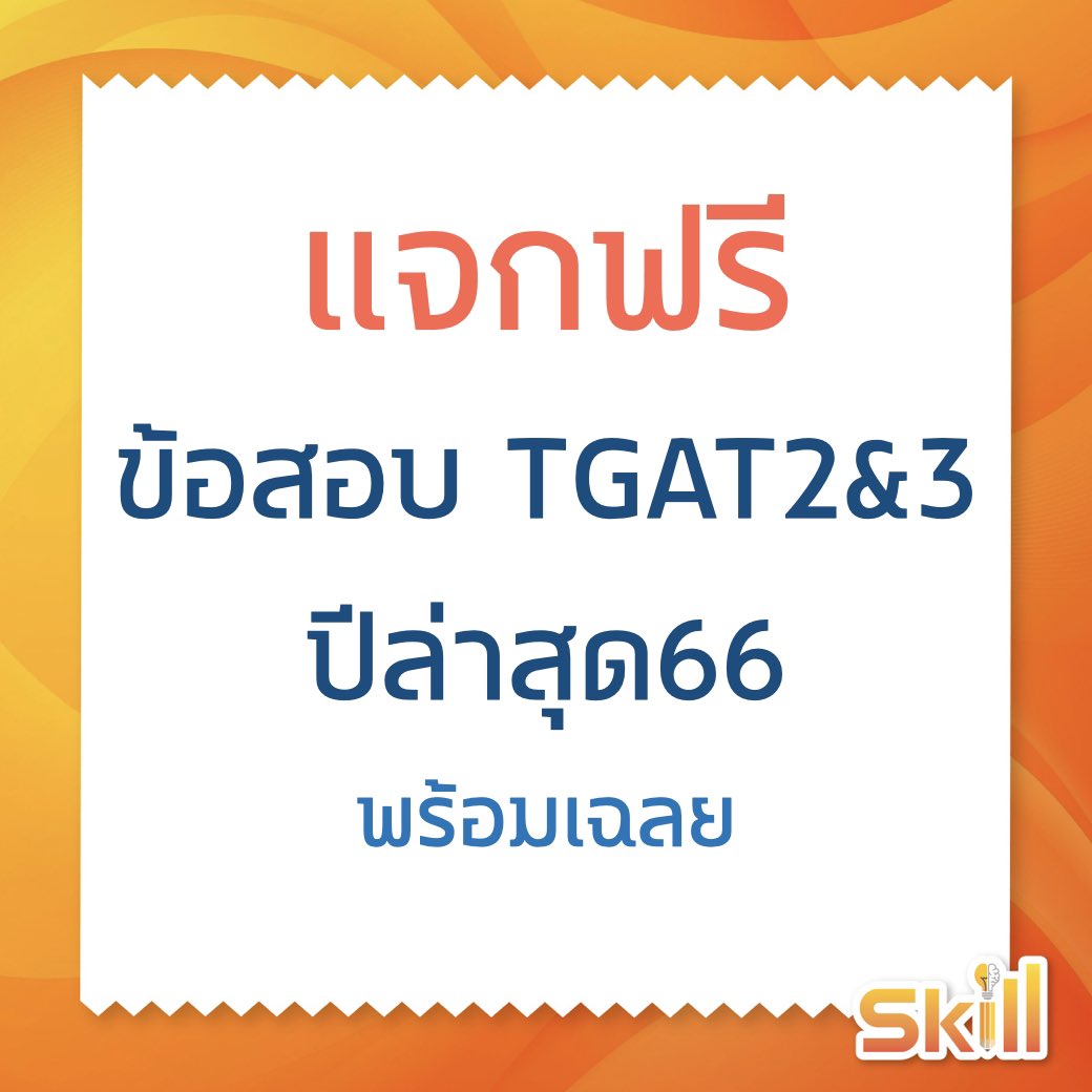 #DEK67 อย่าลืมโหลดมาฝึกทำกันนะ มีครบทุกข้อพร้อมเฉลย #TGAT 📌คลิก : skilltgat.com/tgat23fullvers… #tcas #dek66 #เด็กซิ่ว