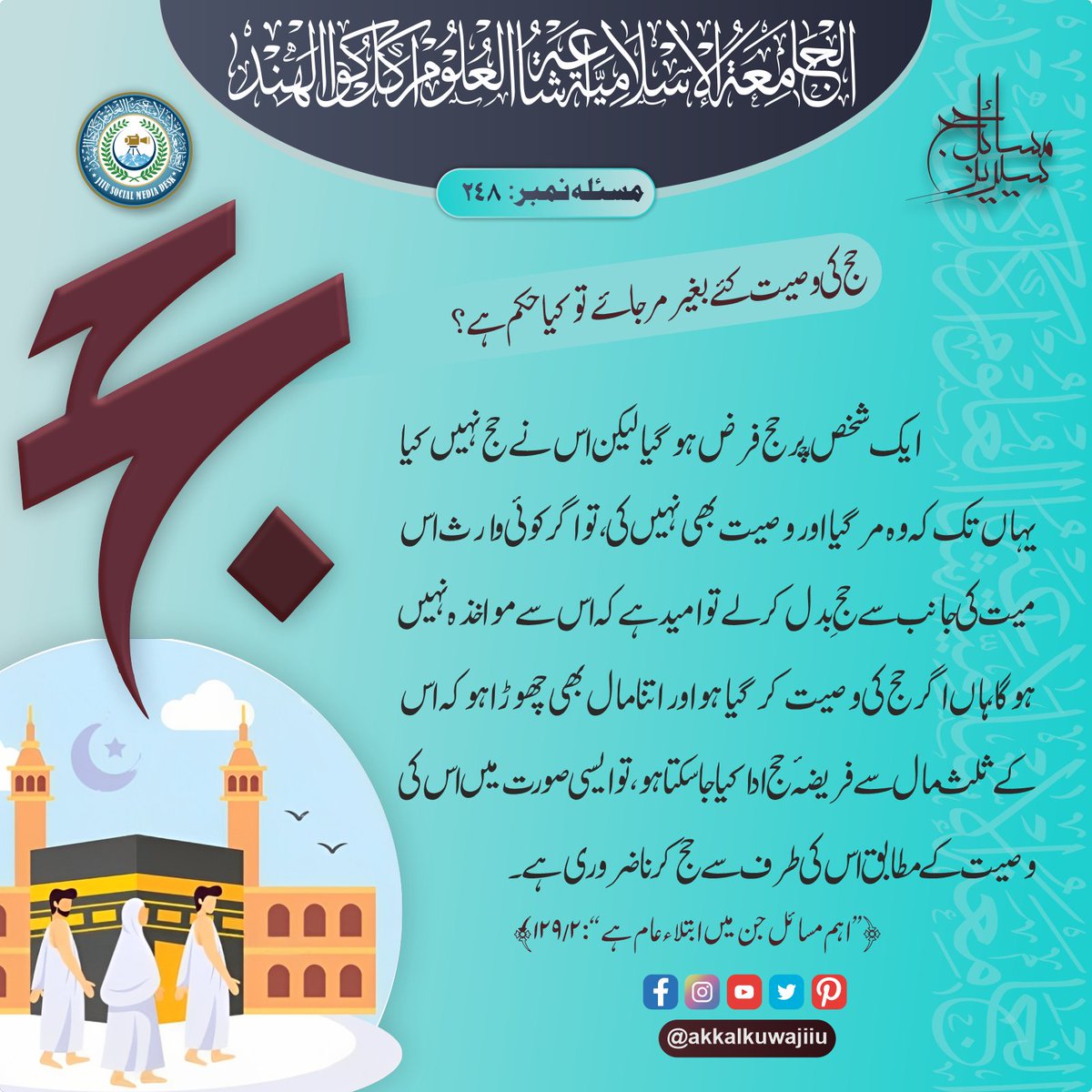 Ishaatul_uloom's tweet photo. MASAIL E HAJJ
  مسائل حج سیریز  
#akkalkuwajiiu #masailehajj @jiiucharity @akkalkuwajiiu 
 Published By REHAN AL - UMARI 
@rehanalumari #alumrigraphics https://t.co/LJP6xxObq0