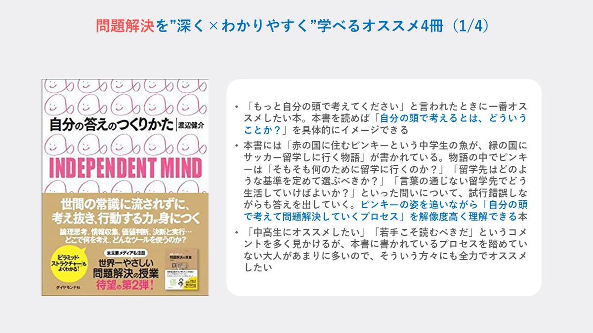 ysk_motoyama's tweet photo. 問題解決系の本を100冊以上読んだなかで、超オススメ本を4冊ピックアップしてみました。
1冊目は、「自分の頭で考えるとは？」を知るのにピッタリ
2冊目は、知る人ぞ知る問題解決���隠れた名著
3冊目は、マッキンゼーの社内資料が書籍化した本
4冊目は、コンサルを超える問題解決の技法がわかる本 https://t.co/PJ71395fJG