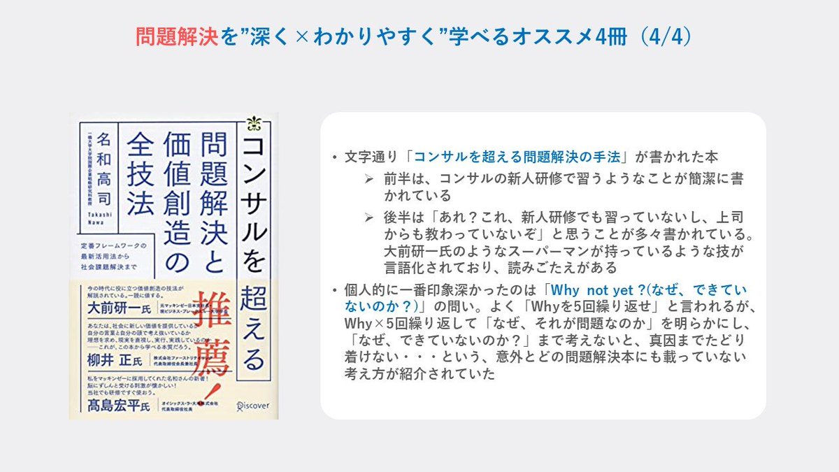 ysk_motoyama's tweet photo. 問題解決系の本を100冊以上読んだなかで、超オススメ本を4冊ピックアップしてみました。
1冊目は、「自分の頭で考えるとは？」を知るのにピッタリ
2冊目は、知る人ぞ知る問題解決���隠れた名著
3冊目は、マッキンゼーの社内資料が書籍化した本
4冊目は、コンサルを超える問題解決の技法がわかる本 https://t.co/PJ71395fJG