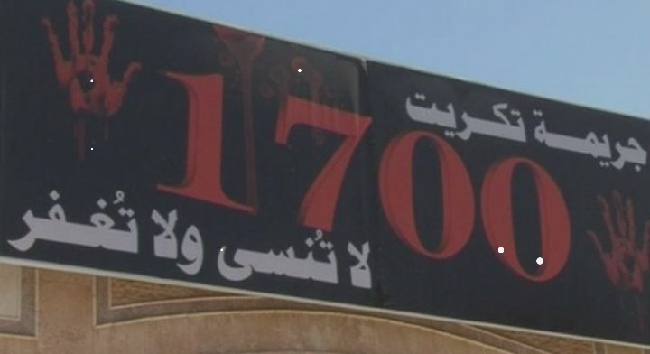 #سبايكر_مجزرة_عشائر_تكريت 
1700 جريمة عشائر تكريت لا تنسى ولا تغفر..