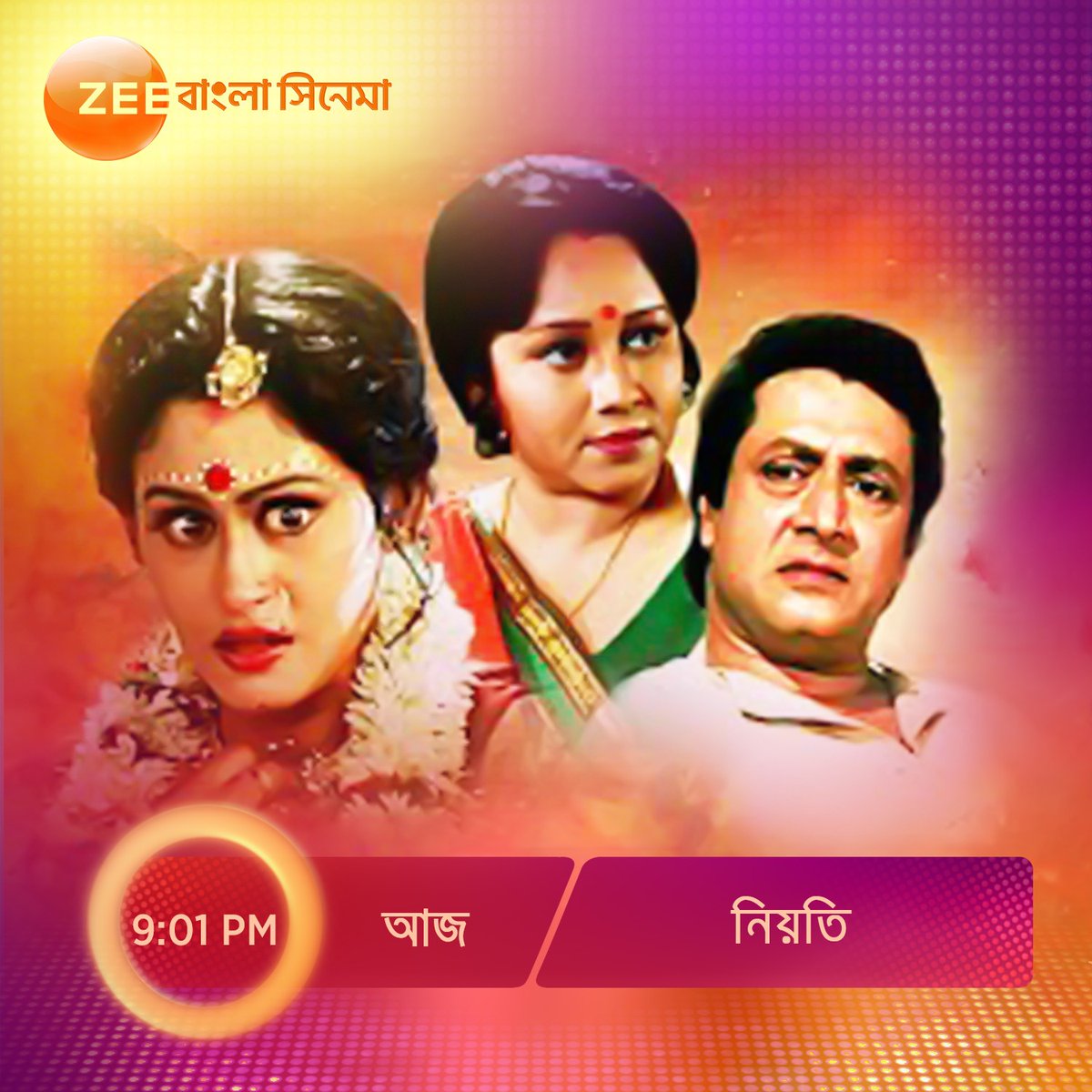 ZeeBanglaSonar's tweet image. আজ #CineDinner -এ দেখুন ছায়াছবি 'নিয়তি' 9.01 PM, শুধুমাত্র #ZeebanglaCinema -এ।
#Neoti #HokNaEktuMagic