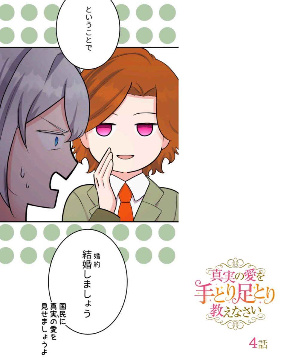 \LINEマンガにて100万views🎉/ 【真実の愛を手取り足取り教えなさい】 \明後日6/12(月)、最新13話配信です/ ♔∴∵∴♔∴∵∴♔ 1~8話 無料 ~12話 コイン読み ♔∴∵∴♔∴∵∴♔ 原作:西根羽南 ネーム構成:BAON 作画:ありめ蛍 #webtoon 配信先▶