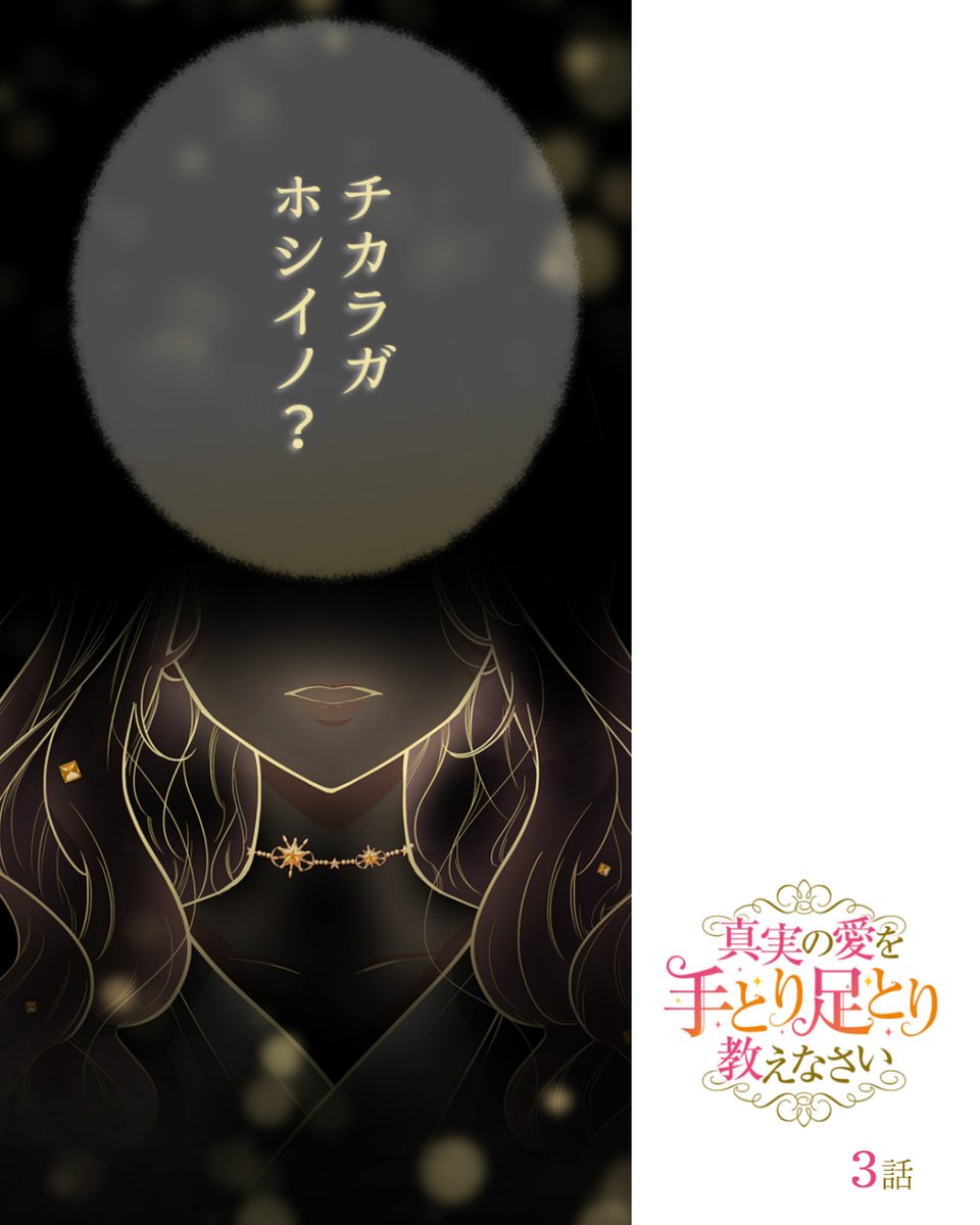 \LINEマンガにて100万views🎉/ 【真実の愛を手取り足取り教えなさい】 \明後日6/12(月)、最新13話配信です/ ♔∴∵∴♔∴∵∴♔ 1~8話 無料 ~12話 コイン読み ♔∴∵∴♔∴∵∴♔ 原作:西根羽南 ネーム構成:BAON 作画:ありめ蛍 #webtoon 配信先▶