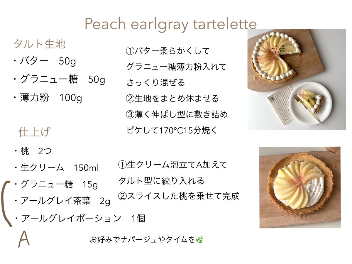 材料7つで作る簡単すぎる
アールグレイと桃のタルト🍑🥧

紅茶の香りが本当に良くてタルトはザックザクで美味しかった