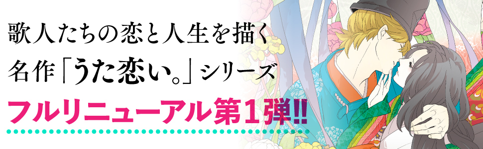 コミックス『新版 超訳百人一首 うた恋い。1』好評発売中!!