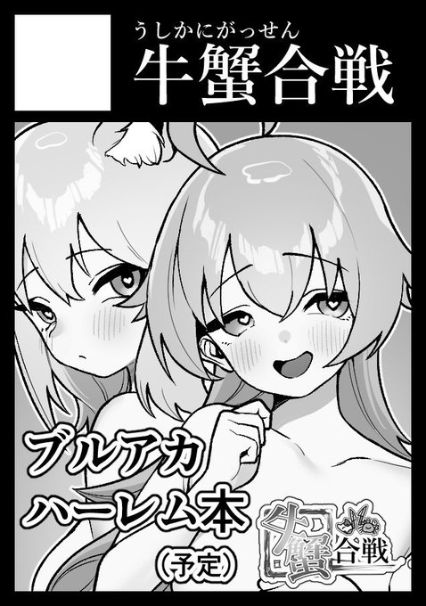 ◎あなたのサークル「牛蟹合戦」は 土曜日 西地区 "は" ブロック 14a に配置されています。

そういう訳で、夏コミではアビドスの純愛ハーレムソープランドごっこ本を用意する予定です!
前作の催眠円香本も増刷分を数部ほどご用意する予定ですので是非是非〜。 https://t.co/pQXg8zlhAW