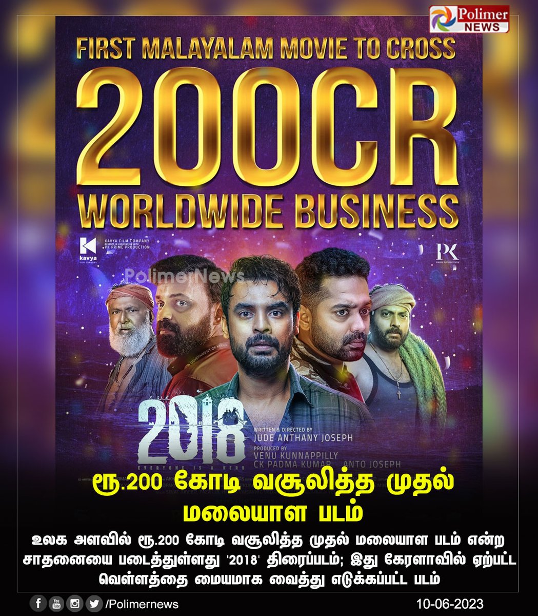 #CINEUPDATE || ரூ.200 கோடி வசூலித்த முதல்
 மலையாள படம்..! | #2018Movie| #MalayalamMovie | #BoxOfficeCollection | #TovinoThomas | #TanviRam | PolimerNews.com