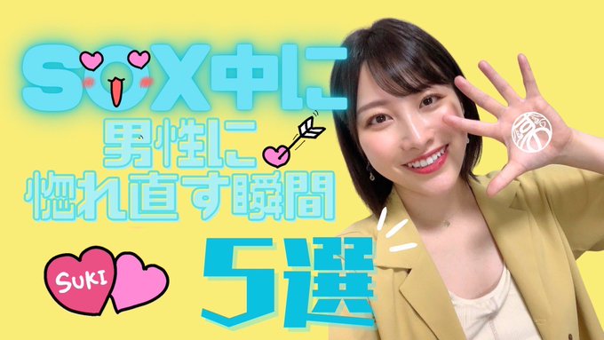 SEX中に惚れ直してしまう瞬間5つ💘 女子は同じ人に何回も恋できるし,どんどん好きの度合いを深めることができる。👈🏻好きが増えると優しく,寛容になれる。 好きな人がいる男子には絶対観て頂きたい動画！それと加点方式思考のほうがいい付き合いができるからおすすめだよ～！  https://t