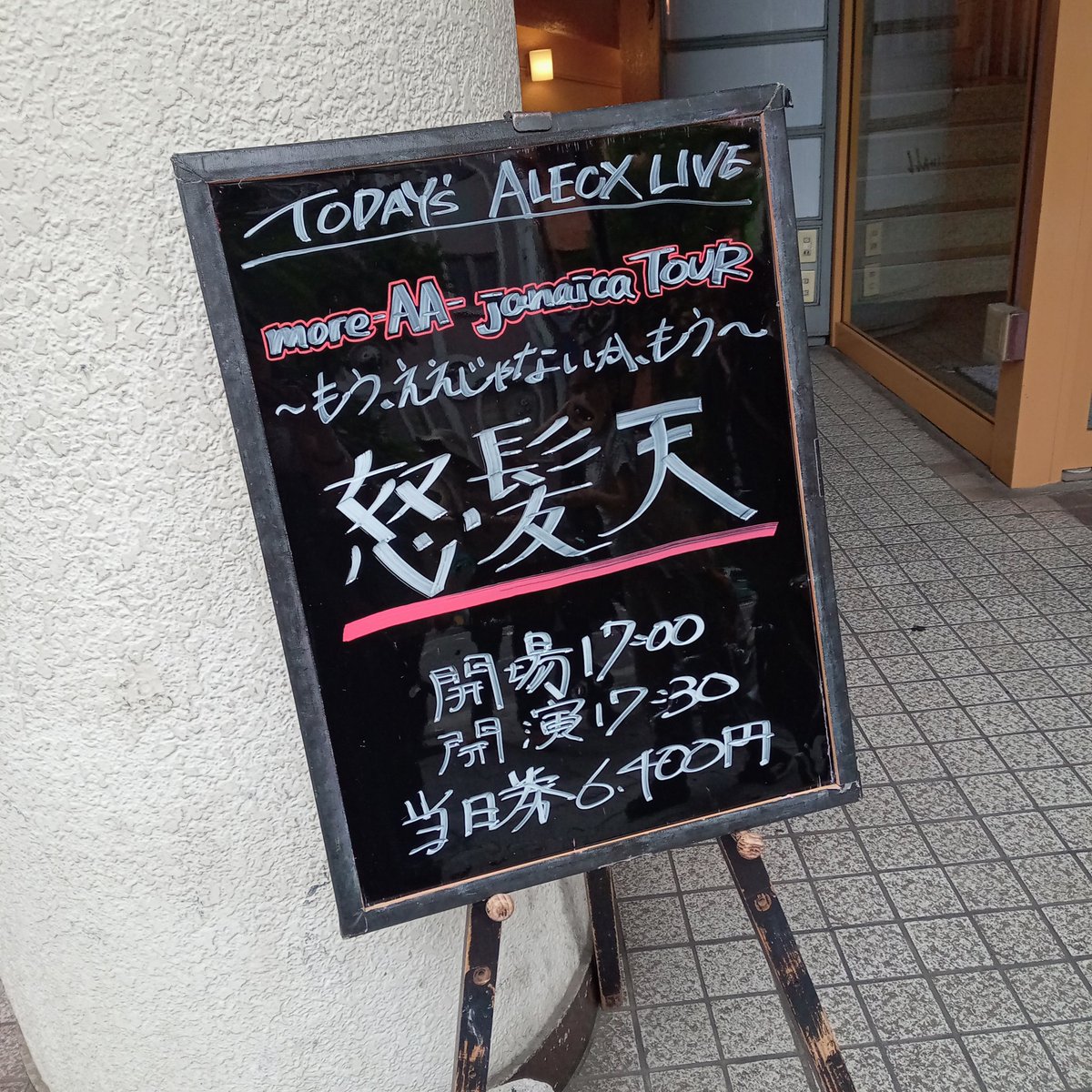 そんなわけで怒髪天松本でした
着替え持ってきたんだけど、正解でした…まじでTシャツに濡れてない部分がなくなってすっごい重くなったw
髪も湿気でくしゃくしゃでゲリラ豪雨に当たった人みたいになりました…