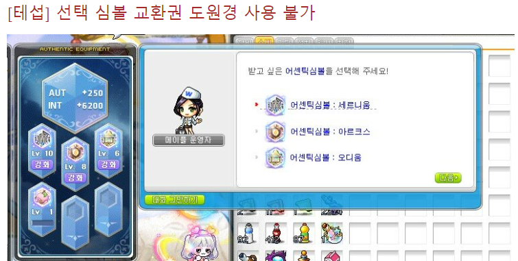 MapleStory_hy's tweet image. 테섭) 선택 심볼 교환권 도원경 사용 불가능

inven.co.kr/board/maple/59…