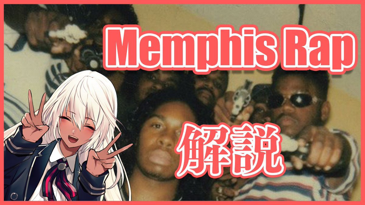 【解説】Phonkの起源 Memphis Rapとは？
youtu.be/8ZwJZmfDUyY

Memphis Rapの解説動画投稿しました！血に飢えてるHiphopリスナーは動画へGo🔥

#Vtuber #MemphisRap #解説動画 #Phonk #TommyWrightTheThird #ThreeSixMafia #LordInfamous 
#DJSpanishFly #DJSqueeky #KoopstaKnicca