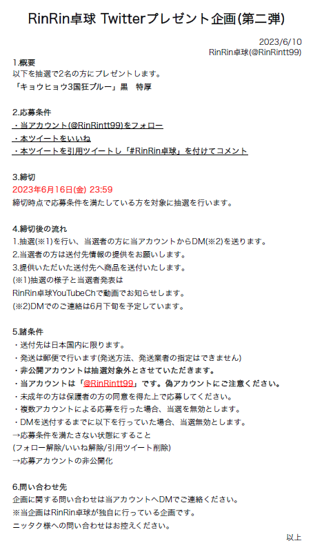 RinRintt99's tweet photo. 【Twitter開設記念第二弾】
#西沢銘 コーチ使用「キョウヒョウ3国狂ブルー」2名にプレゼント！
<応募条件>
・フォロー
・本ツイートをいいね+引用RTで #RinRin卓球 とコメント
<締切>
6月16日23:59
※詳細は添付資料参照

※YouTube始めました
https://t.co/yHxNFgPYOI
#Nittaku
#西沢銘
#拡散希望 https://t.co/NFRT6LdQ3V