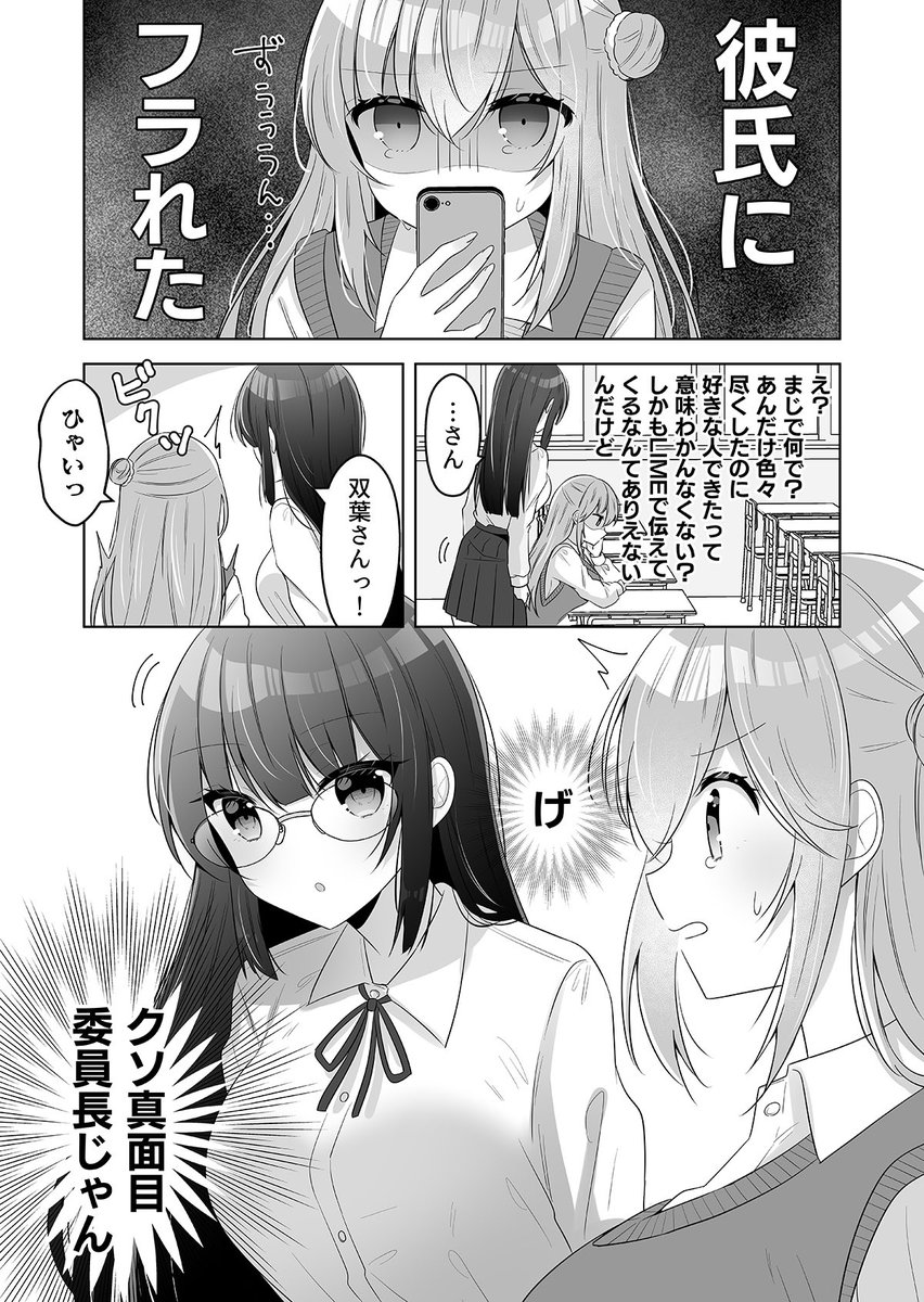 【創作百合】 クソ真面目委員長の「どしたん?話聞こか?」(1/2)  #創作百合 #漫画が読めるハッシュタグ