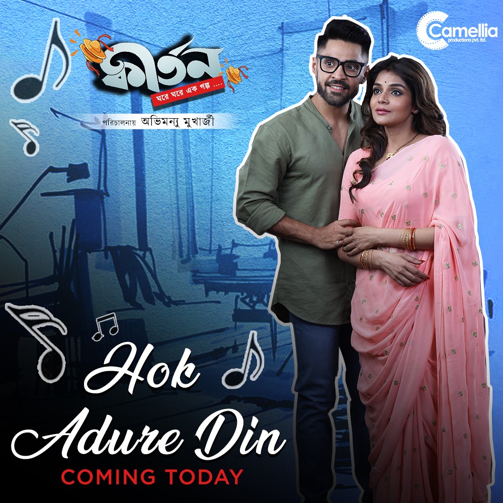 CamelliaFilms's tweet photo. Finally the wait is over! Just few hours to go for  #HokAdureDin Full video song! Stay tuned with us 🥰🎼
"Hok Adure Din ( হোক আদুরে দিন )" First song from #Kirtan 
#Kirtan Releasing SOON!
Singer - @onairantara
Composed and designed by @iindraadip https://t.co/UR8CiuQGwy