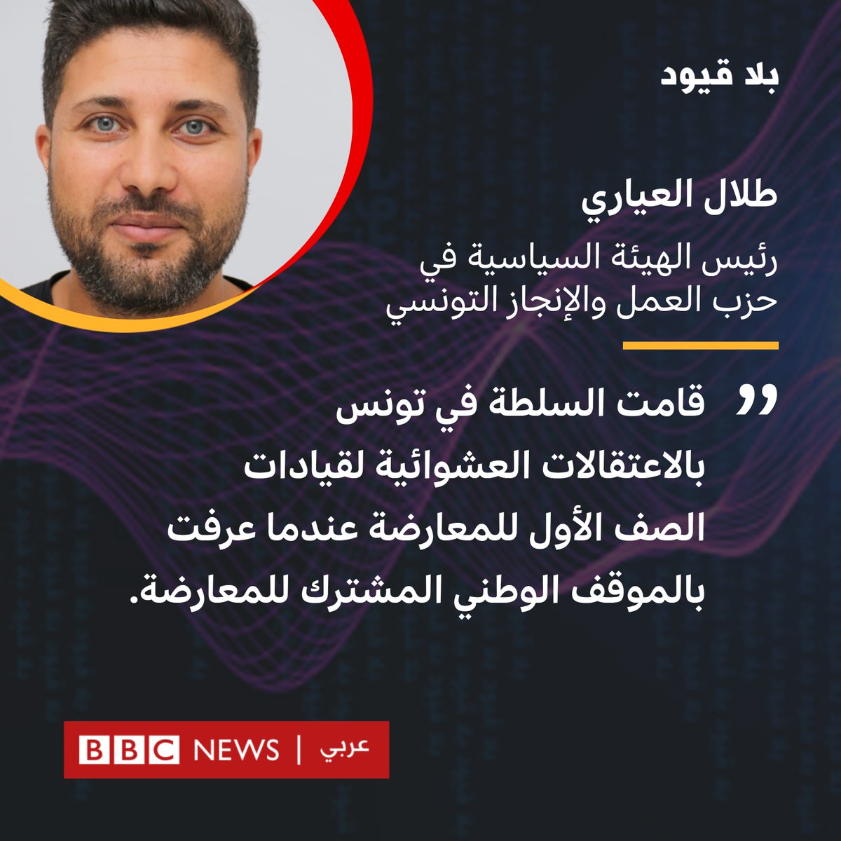 لـ#بلاقيود: #طلال_العياري، رئيس الهيئة السياسية في حزب العمل والإنجاز التونسي.
 "قامت السلطة في #تونس بالاعتقالات العشوائية لقيادات الصف الأول للمعارضة عندما عرفت بالموقف الوطني المشترك للمعارضة" حول وضع المعارضة التونسية.
 الأحد 5:30 مساء بتوقيت غرينتش مع <a href="/NSALLAMofficial/">نوران سلام</a>