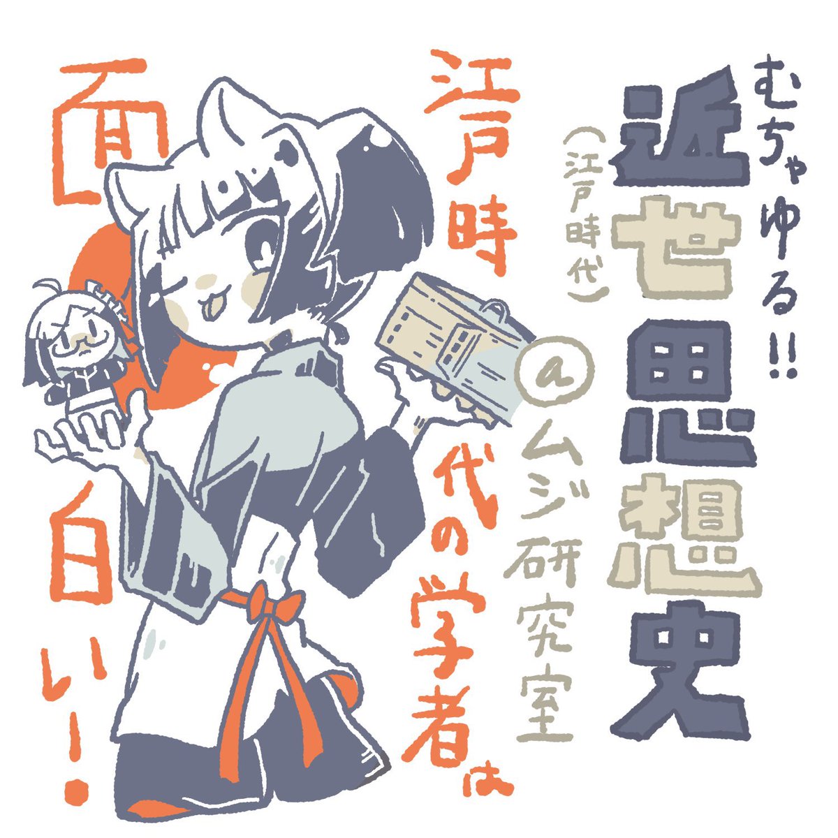 #日本史オンリー時の旅人
く1 ムジ研究室
既刊のみですが江戸時代の学者でなんやかんやしてまっす
なんとか夜のコアタイムには!会場に...!むかいたい...!