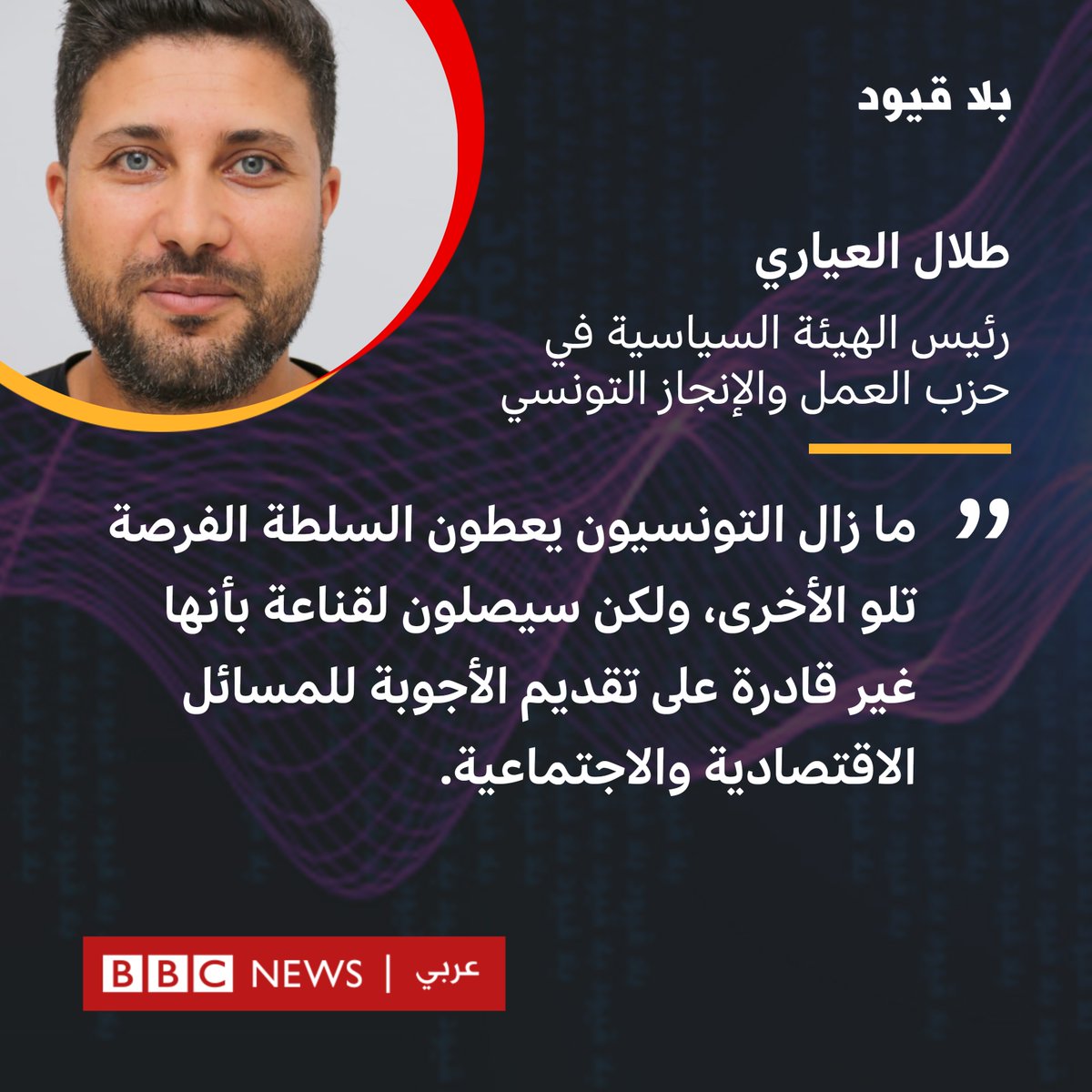 لـ#بلاقيود: #طلال_العياري، رئيس الهيئة السياسية في حزب العمل والإنجاز التونسي.
 "ما زال التونسيون يعطون السلطة الفرصة تلو الأخرى، ولكن سيصلون لقناعة بأنها غير قادرة على تقديم الأجوبة للمسائل الاقتصادية والاجتماعية "
اليوم 5:30 مساء بتوقيت غرينتش مع <a href="/NSALLAMofficial/">نوران سلام</a>
