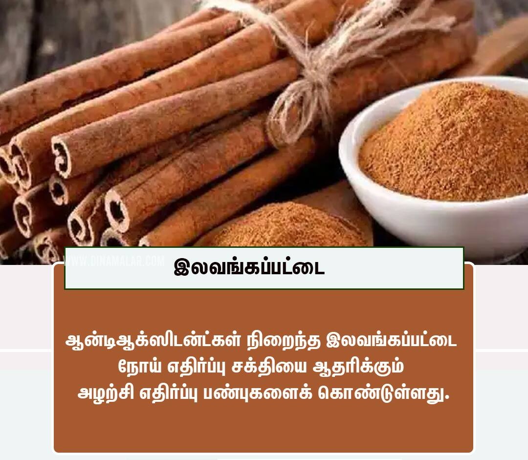 eyemediatamil's tweet photo. ஆன்டிஆக்ஸிடன்ட்கள் நிறைந்த #இலவங்கப்பட்டை நோய் எதிர்ப்பு சக்தியை ஆதரிக்கும் அழற்சி எதிர்ப்பு பண்புகளைக் கொண்டுள்ளது. #Cinnamon #Health #Food #wealth #decease https://t.co/uPyDY1tvxM