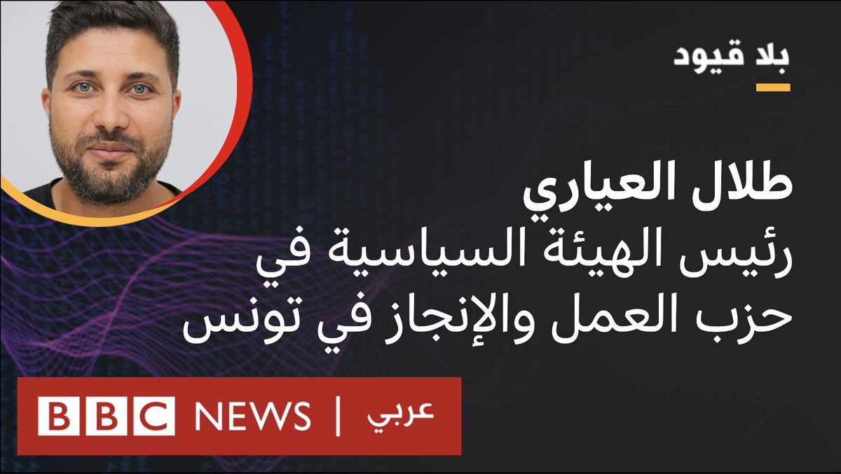 في #بلاقيود مع #طلال_العياري رئيس الهيئة السياسية في #حزب_العمل_والإنجاز في #تونس، نسأله عن دور حزبه في ظل الوضع السياسي الحالي، وهل سيجر سوء الوضع الاقتصادي البلاد إلى ثورة أخرى؟ وهل لدى حزبه رؤية لحل الأزمة الاقتصادية؟ مع <a href="/NSALLAMofficial/">نوران سلام</a>
youtu.be/jTx8zHFv7ds