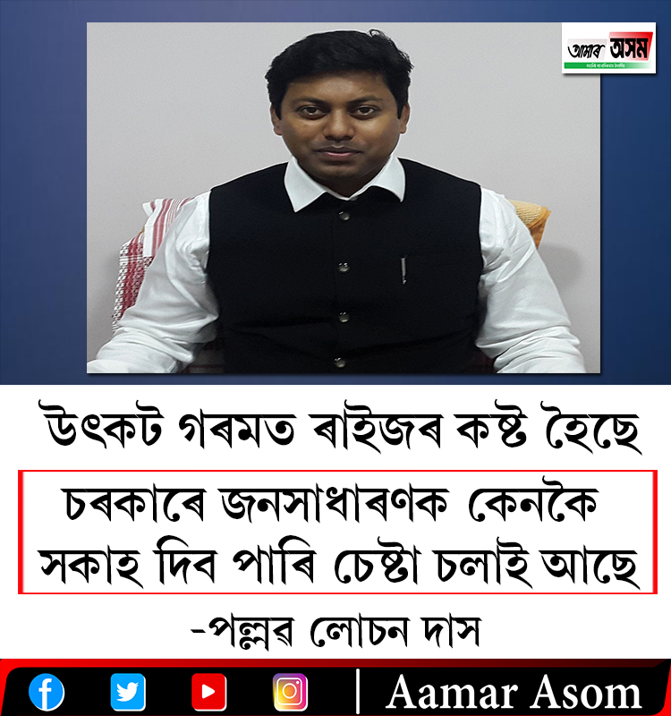 aamar_asom's tweet image. উৎকট গৰমৰ জনসাধাৰণক সকাহ দিবলৈ চৰকাৰে চেষ্টা চলাই আছে - পল্লৱ লোচন দাস
.
.
.
#pallablochandas #bjpgovernment #summer #assam #aamarasom