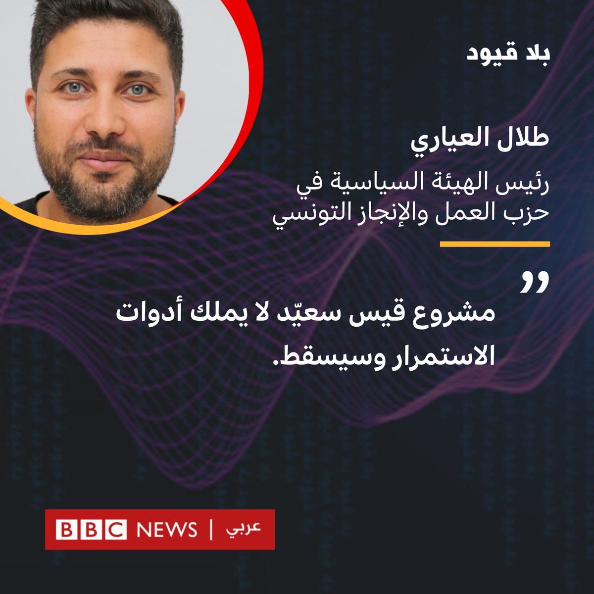 لـ#بلاقيود: #طلال_العياري، رئيس الهيئة السياسية في حزب العمل والإنجاز التونسي.
"مشروع قيس سعيّد لا يملك أدوات الاستمرار وسيسقط"
عن المستقبل السياسي في #تونس.  اليوم 5:30 مساء بتوقيت غرينتش مع 
<a href="/NSALLAMofficial/">نوران سلام</a>