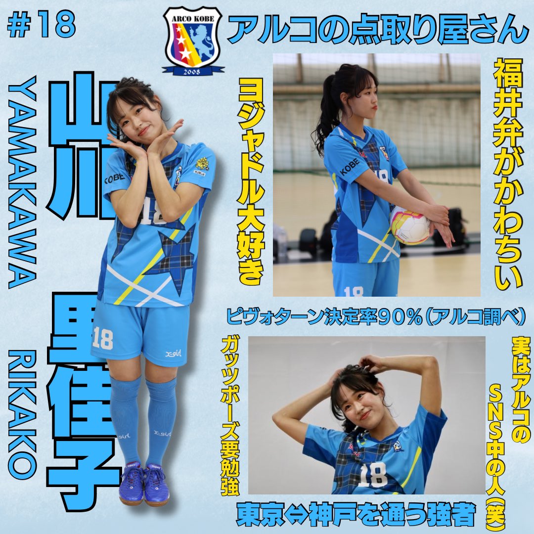 アルコ神戸 山川里佳子選手ユニフォーム 2024－2025