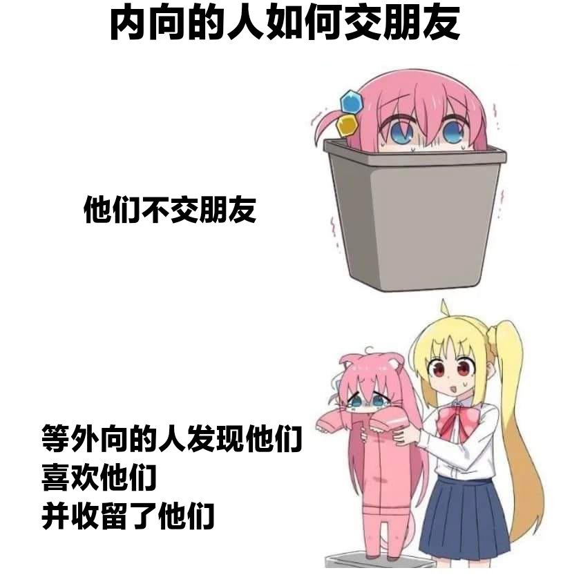 永远的社恐