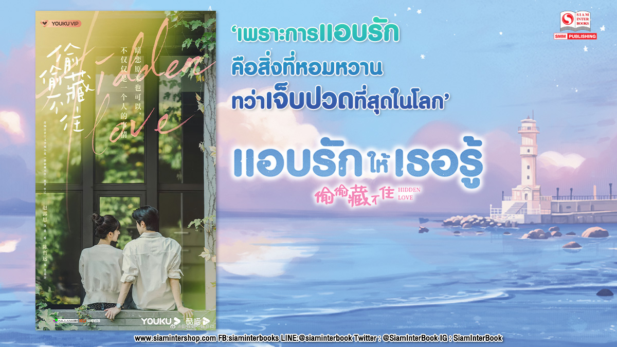 SiamInterBook's tweet photo. 🥰กรี๊ดออกมาเลยจ้า เพราะซีรีส์ ‘แอบรักให้เธอรู้ (Hidden Love)’ได้รับอนุญาตให้ออนแอร์เรียบร้อยแล้ว นั่นหมายความว่า เราจะได้ชมกันเร็วๆนี้แล้วจ้า 
💟แอบรักให้เธอรู้ เล่ม 1-4 (จบ)  ราคาเล่มละ 238 บาท 
🛒 >> https://t.co/vcPy66Rcbz
#แอบรักให้เธอรู้ #สยามอินเตอร์บุ๊ค  #นิยาย https://t.co/ly4bYlJsU6