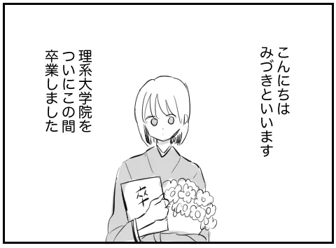 はじめまして、リケジョのみづきと言います。
理系女子の現状について発信するためにこのアカウントを開設しました。
理系にまつわる話を色々漫画にして書いていきます。
フォロー・RTいただけますと嬉しいです! 