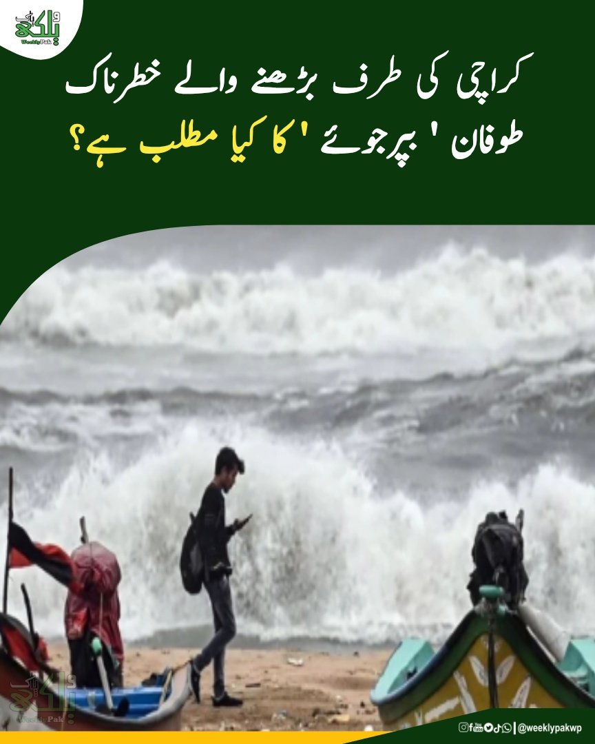 weeklypakwp's tweet photo. کراچی کی طرف بڑھنے والے خطرناک طوفان ' بپرجوئے ' کا کیا مطلب ہے؟

#weeklypak #news #Like #FolloMe  #karachi #Pakistan https://t.co/fH9MSwFNOO