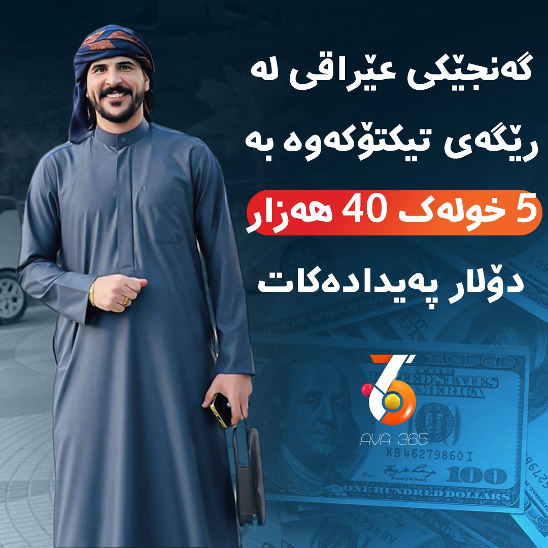 AVAMediaTV's tweet photo. ئامادەیت تۆش پارە بۆ کەسایەتییەکان بنێریت؟
حوسام ئەمیر ناسراو بە حسحس لە رێگەی ڵایڤێکی تیکتۆکەوە نزیکەی 40 هەزار دۆلار بە ماوەی 5 خولەک پەیدا دەکات.
#avaentertainment #avatv https://t.co/tIecanhqx4