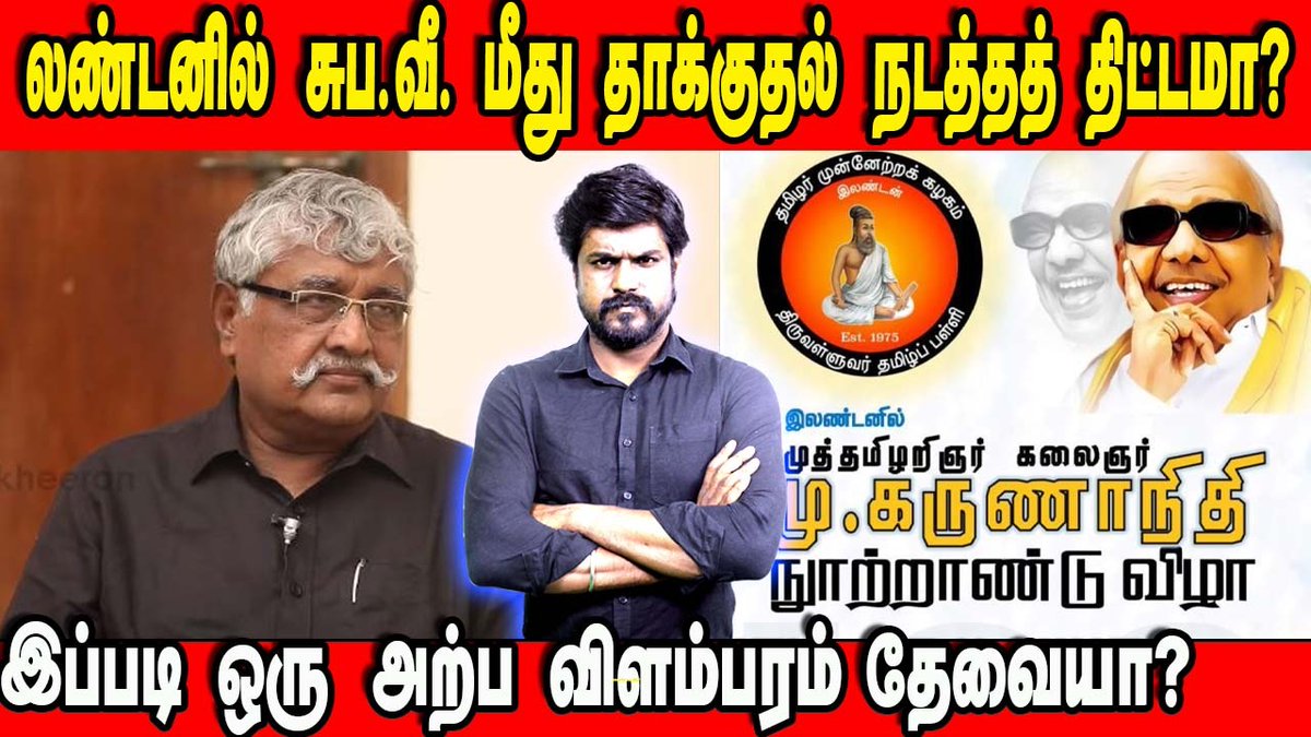 லண்டனில் சுப. வீ.யைத் தாக்கத் திட்டமா? : இடும்பாவனம் கார்த்திக

காணொளி: youtu.be/kkNQjvBIYzw

#Seeman #Naamtamilar #Dmk #MKStalin #Dmkfails #Annamalai #Bjp #Thambi #IdumbavanamKarthik
