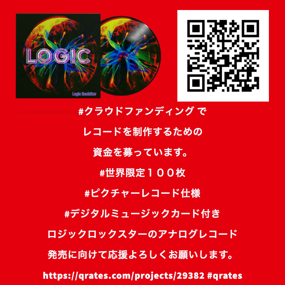 #クラウドファンディング  #クラファン挑戦中

#LogicRockStar #Vinyl 

#qrates 

#LOGIC 

レコードを制作するための

資金を募っています。

#世界限定１００枚

#ピクチャーレコード仕様

#デジタルミュージックカード付き

応援よろしくお願いします。

qrates.com/projects/29382 @Qrates_com