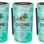チョコミン党集まれ!ファミマから新作ドリンク発売!