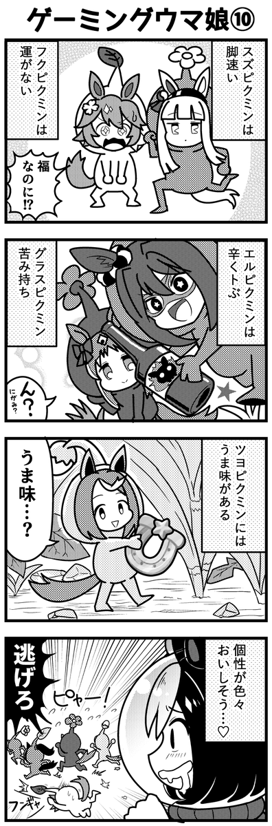 世界に一つだけのピクミン #ウマ娘