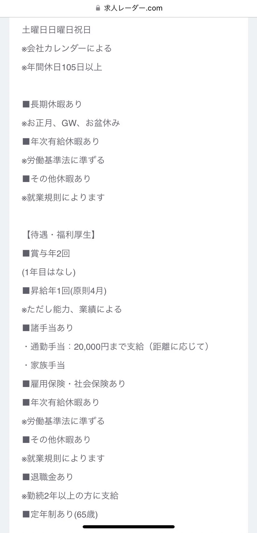 過去に正社員とパートどちらの求人も複数出てるけど、出退勤時間自由の記載はなし。求人によっては固定残業代もあるのに残業廃止とは…？
年間休日105日でホワイト企業ってのもなかなか無理があるような😅実際はパッと見で飛びつきたくなる求人じゃないですね。
