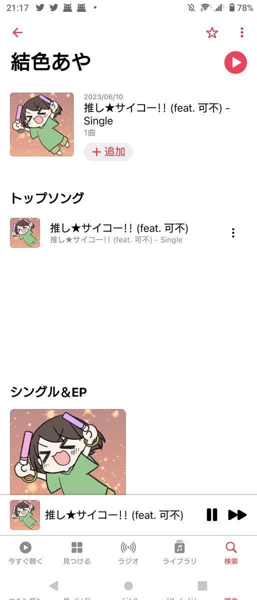 【告知】というわけで（？）先日作った推し★サイコー！！ですが、AppleMusicさん等各配信サイトで配信が始まりました〜！
また、リンク等まとめて告知しますが、取り急ぎ嬉しいのでご報告ー！🥳🎊🎉🎊🥳🎊🎉🥳 https://t.co/dLwBKLuNtq