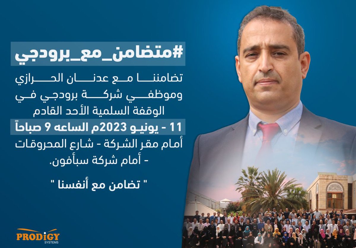 RadhwanKhaled's tweet photo. دعوة حضور 

لأجل عدنان الحرازي و برودجي
 غدا الاحد الساعه التاسعه 
الايادي البيضاء موظفين وأحباء برودجي وكل من تضامن معهم يحملون راية الحرية لرجل الانسان الذي ما رئينا منه الا كل جميل عدنان الحرازي
وشركتهم #برودجي
مطالبين با #الحريه_لبرودجي_وعدنان_الحرازي 
كن #متضامن_مع_برودجي https://t.co/7UJA401wTV