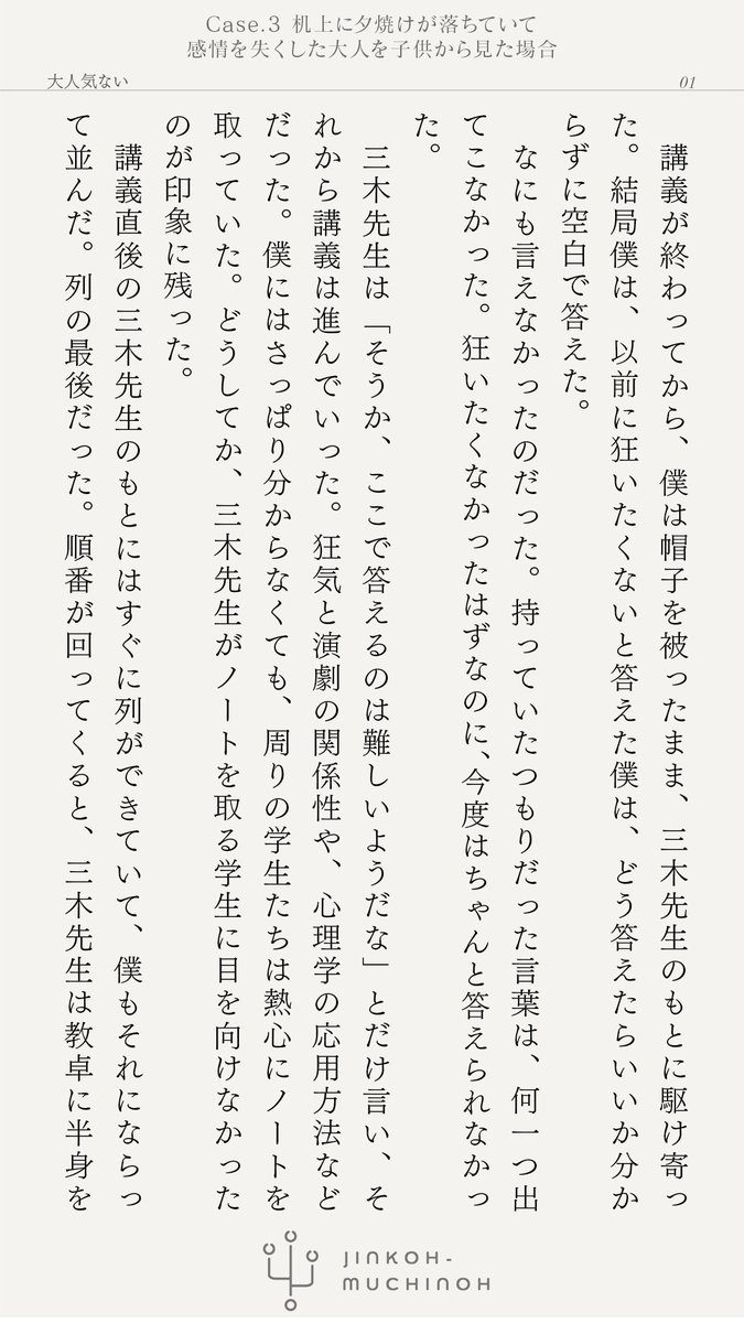 NotA_2525's tweet photo. 「私たちは狂っています」と言い放った先生を追いかける話。

 小説版  Case.3「机上に夕焼けが落ちていて」
感情を失くした大人を子供から見た場合 

 第三話（最終話）
「大人気ない」(1/3)

 #人工無知能 #人工無知能ノ小説 https://t.co/KhOawuFJ6e