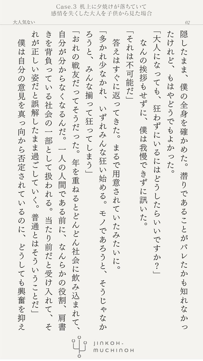 NotA_2525's tweet photo. 「私たちは狂っています」と言い放った先生を追いかける話。

 小説版  Case.3「机上に夕焼けが落ちていて」
感情を失くした大人を子供から見た場合 

 第三話（最終話）
「大人気ない」(1/3)

 #人工無知能 #人工無知能ノ小説 https://t.co/KhOawuFJ6e