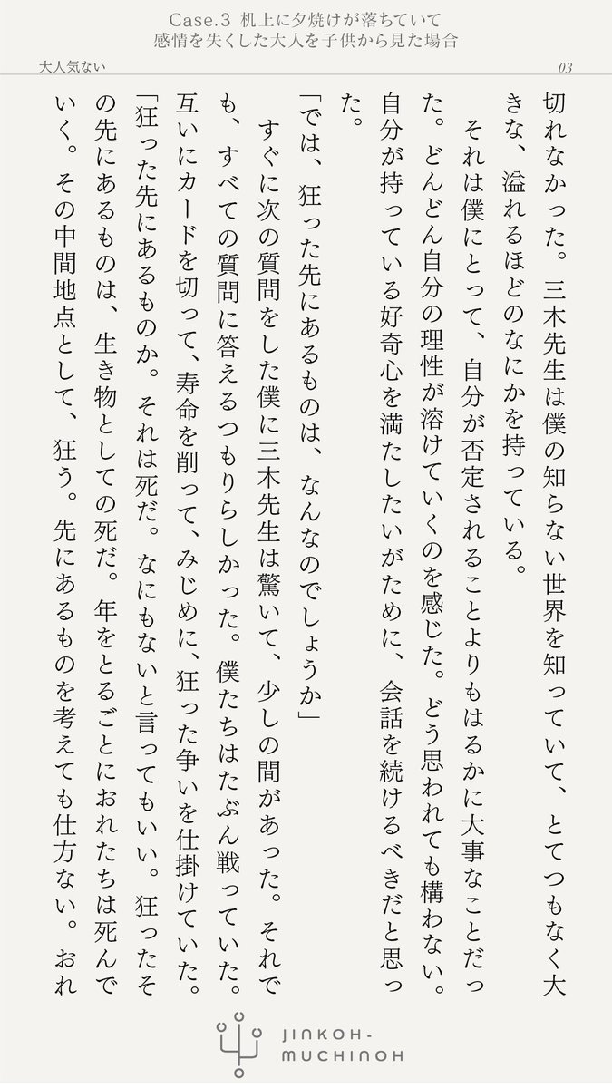 NotA_2525's tweet photo. 「私たちは狂っています」と言い放った先生を追いかける話。

 小説版  Case.3「机上に夕焼けが落ちていて」
感情を失くした大人を子供から見た場合 

 第三話（最終話）
「大人気ない」(1/3)

 #人工無知能 #人工無知能ノ小説 https://t.co/KhOawuFJ6e