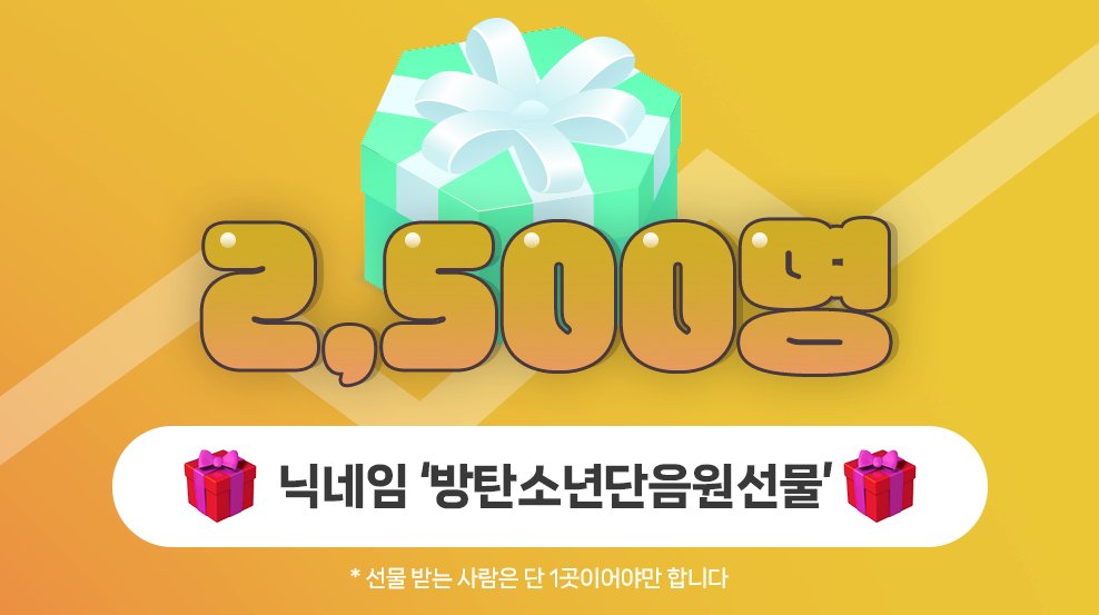 🎁선물 총공🎁
🎁현재 2️⃣,5️⃣0️⃣0️⃣명 돌파🎁