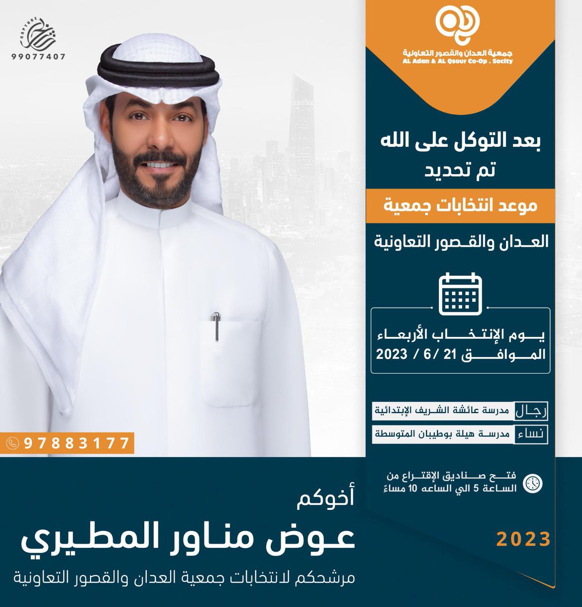 كل التوفيق لأخي عوض مناور المطيري 
في انتخابات جمعية #العدان_والقصور  
 تاريخ ٢١  / ٦ / ٢٠٢٣ 
والله يوفقك انشاءالله يابو ناصر
نسأل الله التوفيق