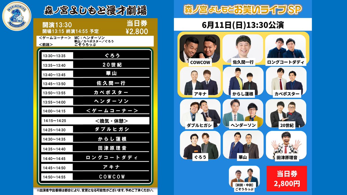 【6/11(日)の公演②】
「森ノ宮よしもとお笑いライブSP」
#森ノ宮よしもと漫才劇場
開演13:30／終演15:00

／
#COWCOW #佐久間一行
#ロングコートダディ #アキナ
#ダブルヒガシ
他、マンゲキメンバー多数出演🎙✨
ネタとコーナーの90分公演！
＼

前売￥2500 当日￥2800
🎫is.gd/4Wddaq